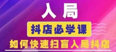 抖音商城运营课程(更新25年1月)，入局抖店必学课， 如何快速扫盲入局抖店-我爱自学网