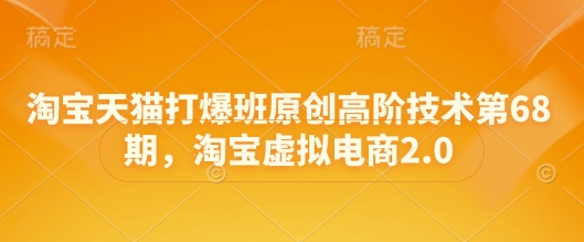 淘宝天猫打爆班原创高阶技术第68期，淘宝虚拟电商2.0-我爱自学网