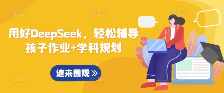 用好DeepSeek，轻松辅导孩子作业+学科规划-我爱自学网