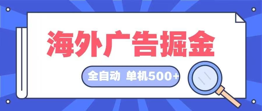 海外广告掘金  日入500+ 全自动挂机项目 长久稳定-我爱自学网