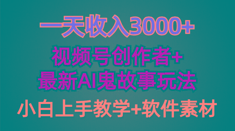 (9445期)一天收入3000+，视频号创作者AI创作鬼故事玩法，条条爆流量，小白也能轻…-我爱自学网