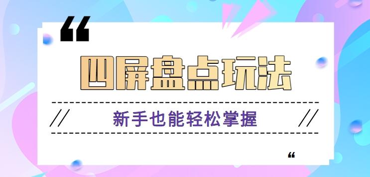 四屏盘点玩法，新手也能快速掌握制作原创视频，轻松涨粉月入万元【视频教程】-我爱自学网
