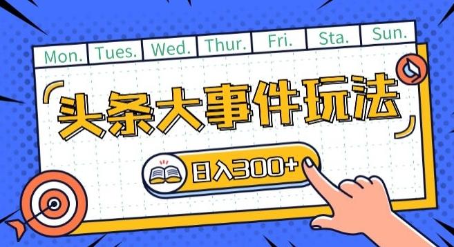 头条最新大事件玩法头条首发，可矩阵操作，单号日入一两张【揭秘】-我爱自学网