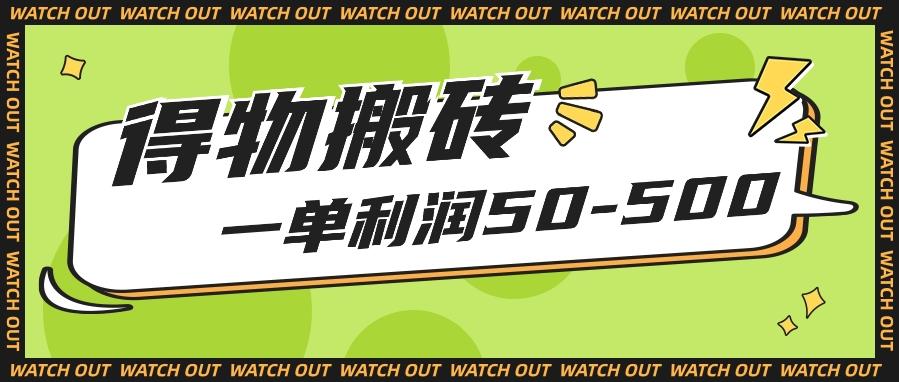 人人可做得物搬砖项目，一单利润50-500【附保姆级教程】-我爱自学网