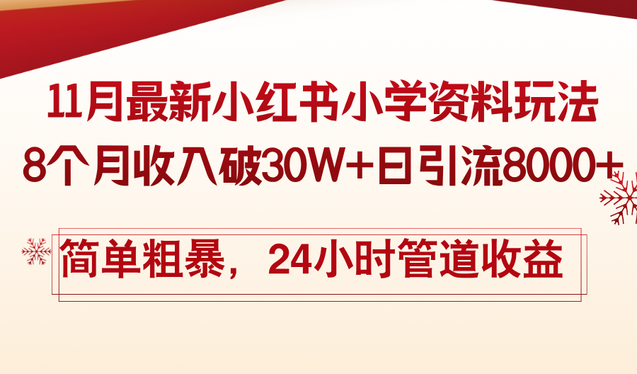 11月份最新小红书小学资料玩法，8个月收入破30W+日引流8000+，简单粗暴…-我爱自学网