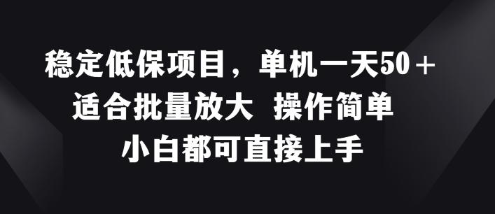 稳定低保项目，单机一天50+适合批量放大 操作简单 小白都可直接上手【揭秘】-我爱自学网