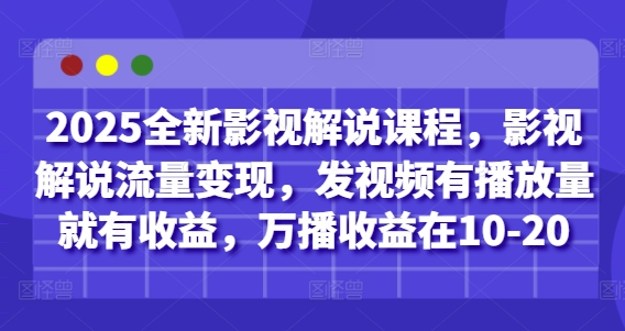 2025全新影视解说课程，影视解说流量变现，发视频有播放量就有收益，万播收益在10-20-我爱自学网