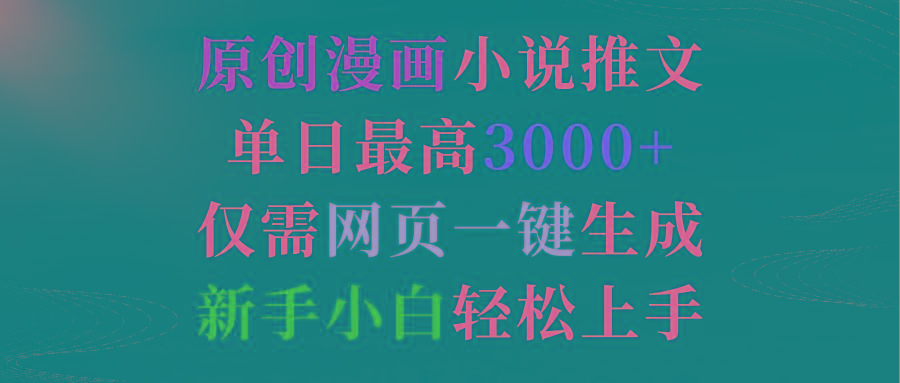 (9407期)原创漫画小说推文，单日最高3000+仅需网页一键生成 新手轻松上手-我爱自学网
