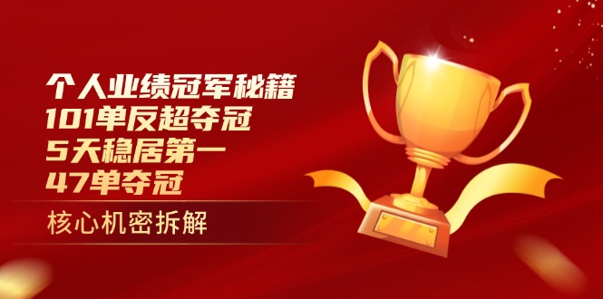个人业绩冠军秘籍：101单反超夺冠，5天稳居第一，47单夺冠-我爱自学网