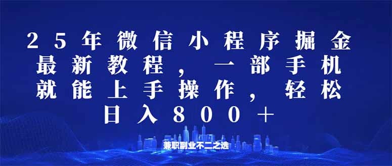 微信小程序25年掘金玩法，一部手机就能操作，稳定日入800+,适合所有人…-我爱自学网