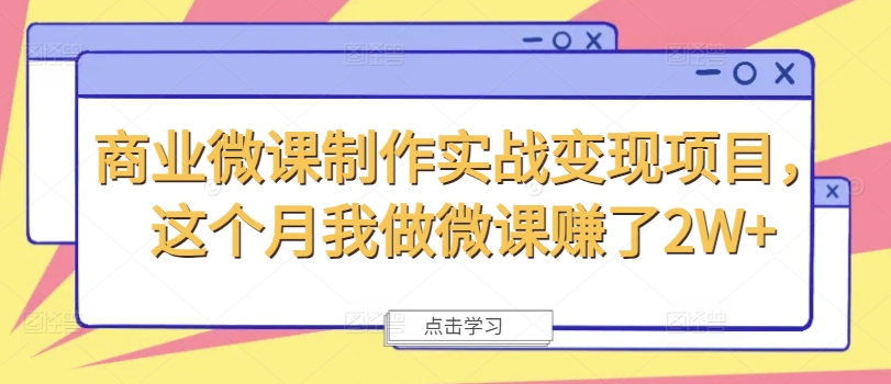 商业微课制作实战变现项目，这个月我做微课赚了2W+-我爱自学网