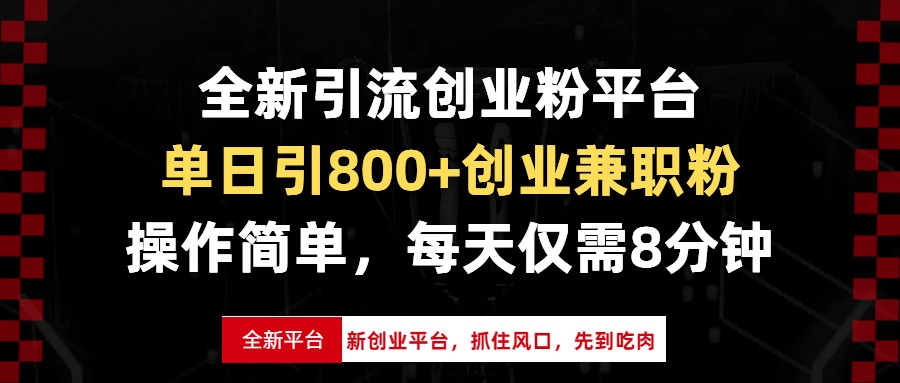 全新引流创业粉平台，单日引800+创业兼职粉，抓住风口先到吃肉，每天仅…-我爱自学网