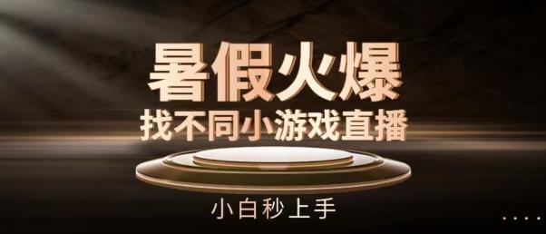 暑假火爆找不同小游戏直播间，小白秒上手【揭秘】-我爱自学网