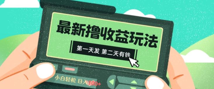 2024最新撸视频收益玩法，第一天发，第二天就有钱-我爱自学网