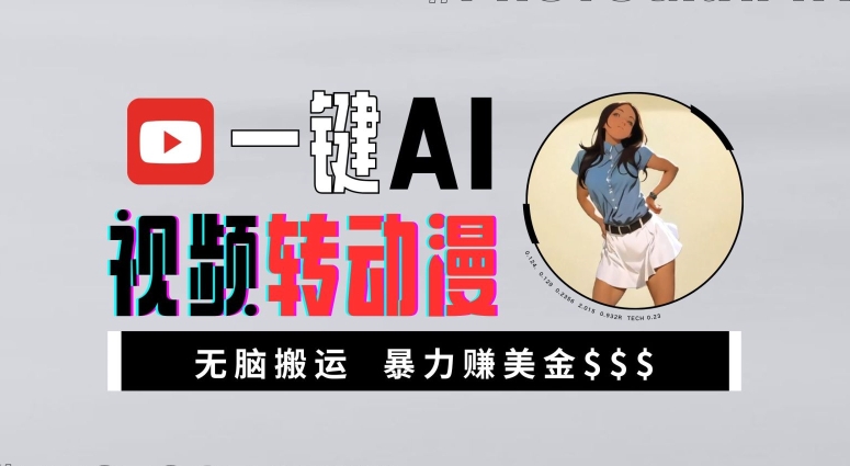 一键AI视频转动漫，高收益暴力玩法，无脑搬运，新手也能轻松月入1万【揭秘】-我爱自学网