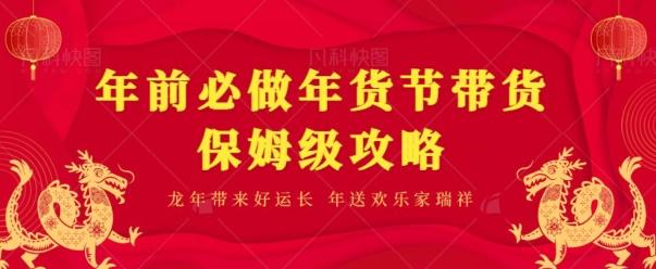 年前必做、年货节带货保姆级攻略-我爱自学网