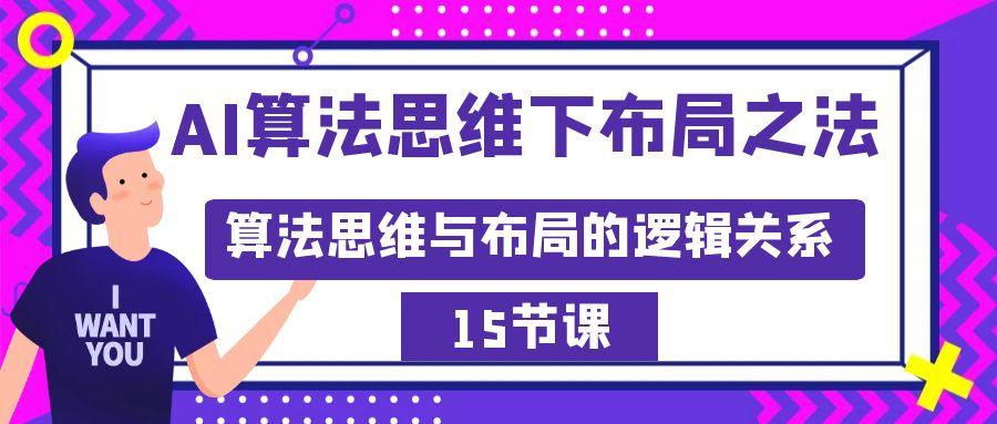AI算法思维下布局之法：算法思维与布局的逻辑关系(15节)-我爱自学网