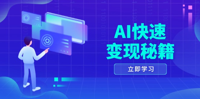 AI快速变现秘籍：掌握四重策略，六步提取核心，开启书变课之旅-我爱自学网
