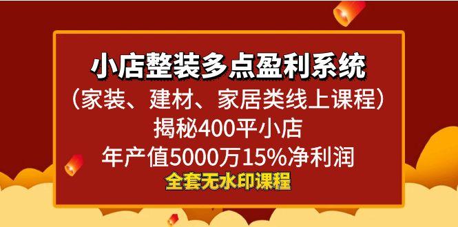 小店整装-多点盈利系统(家装、建材、家居类线上课程)揭秘400平小店年…-我爱自学网