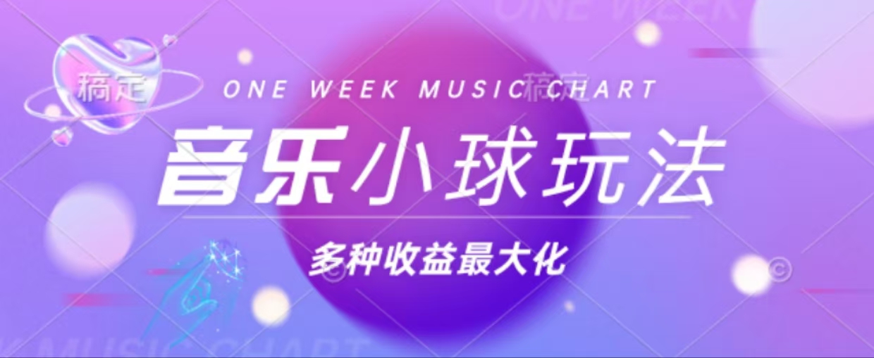 43个作品涨粉42万,小球搭配音乐玩法，多种变现收益最大化-我爱自学网