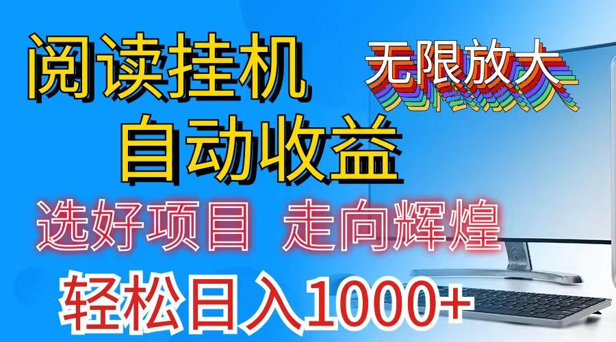 全网最新首码挂机，带有管道收益，轻松日入1000+无上限-我爱自学网