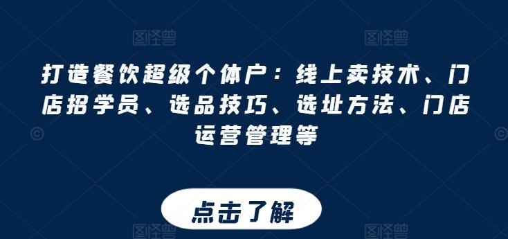 打造餐饮超级个体户：线上卖技术、门店招学员、选品技巧、选址方法、门店运营管理等-我爱自学网