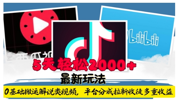 利用工具0基础搬运解说类视频，平台分成拉新双重收益，5天轻松2k【揭秘】-我爱自学网