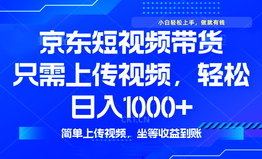 最新风口，京东短视频带货，只需上传视频，轻松日入1000+，无需剪辑，…-我爱自学网