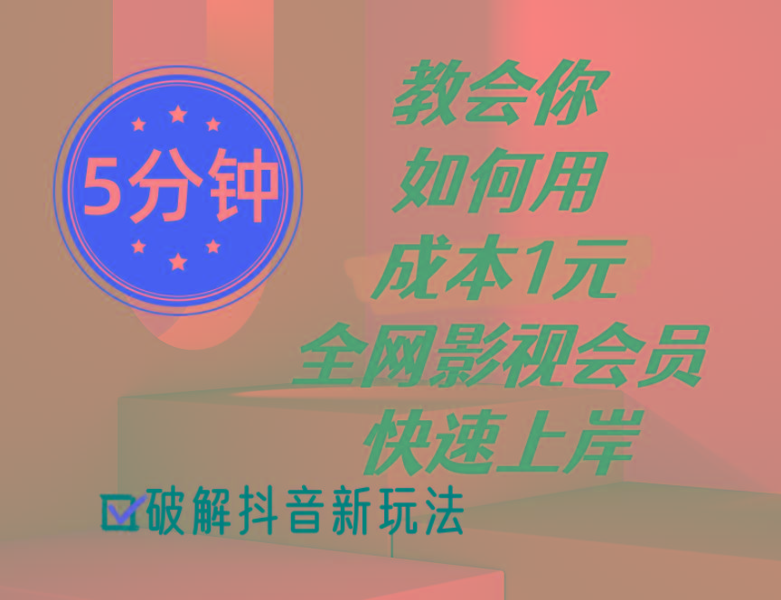 5分钟教会你如何用成本1元的全网影视会员快速上岸，抖音新玩法-我爱自学网