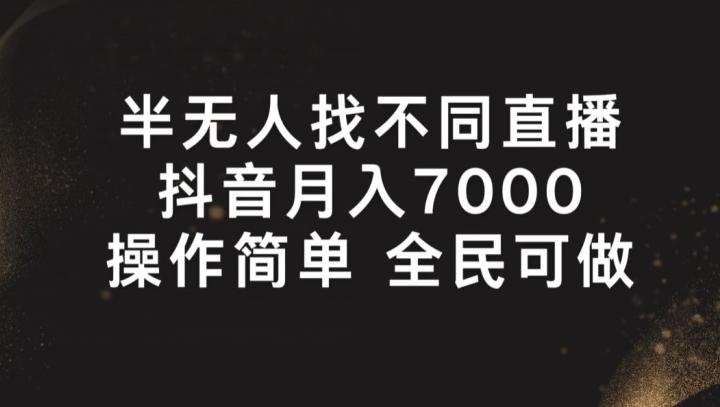 半无人找不同直播，月入7000+，操作简单 全民可做【揭秘】-我爱自学网