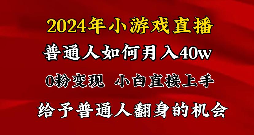 2024最强风口，小游戏直播月入40w，爆裂变现，普通小白一定要做的项目-我爱自学网