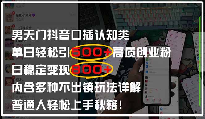 男天门抖音口播日引500+创业粉全拆解！日稳定变现500+，多种不出镜玩法…-我爱自学网