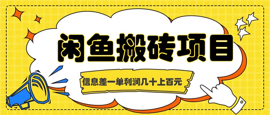 闲鱼搬砖项目，闷声发财的信息差副业，一单利润几十上百元-我爱自学网