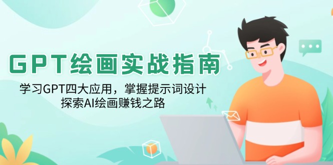 GPT绘画实战指南：学习GPT四大应用，掌握提示词设计，探索AI绘画赚钱之路-我爱自学网