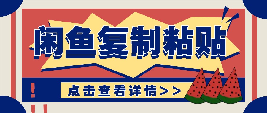 揭秘闲鱼复制粘贴赚钱玩法：零成本操作，月收入轻松几千上万元-我爱自学网