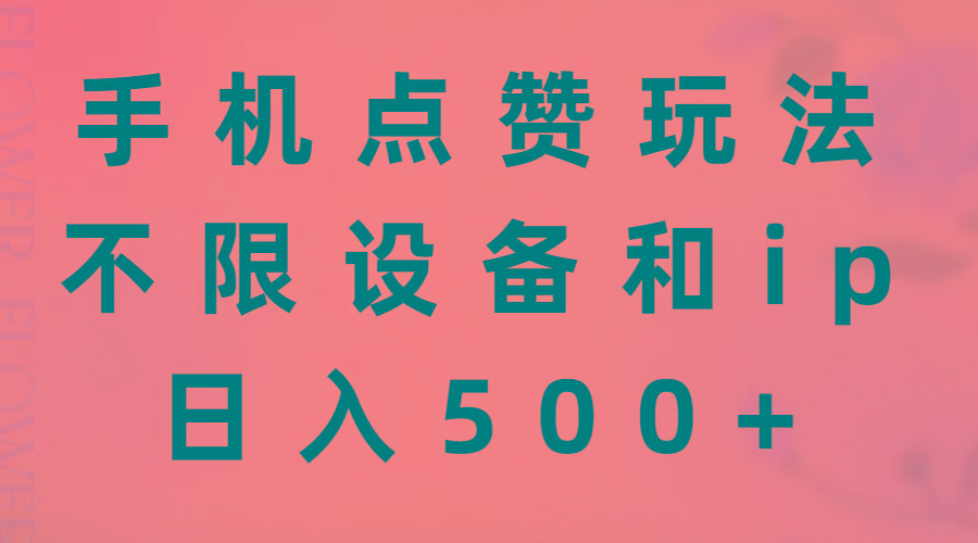 手机点赞玩法，不限设备和ip，日入500+-我爱自学网