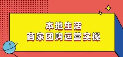 本地生活商家团购运营实操，看完课程即可实操团购运营-我爱自学网