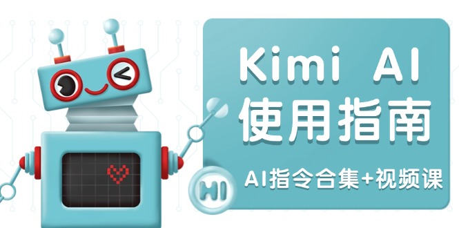 Kimi AI使用指南：涵盖多领域指令，全面升级创作效率 (AI指令合集+视频课-我爱自学网
