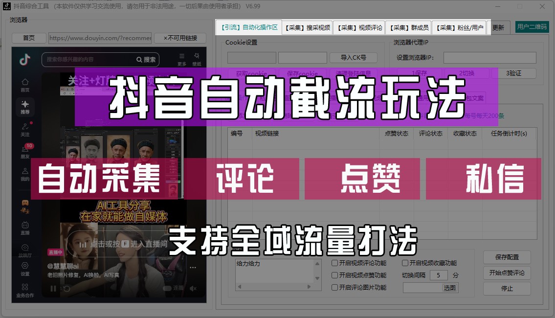 抖音自动截流玩法，利用一个软件自动采集、评论、点赞、私信，全域引流-我爱自学网