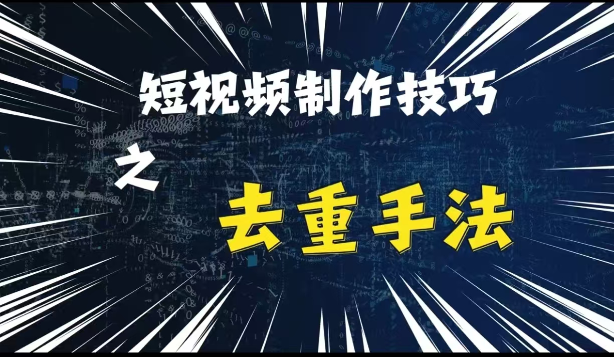 最新短视频搬运，纯手工去重，二创剪辑方法【揭秘】-我爱自学网
