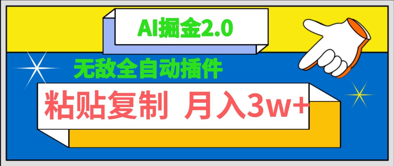 (9681期)无敌全自动插件！AI掘金2.0，粘贴复制矩阵操作，月入3W+-我爱自学网