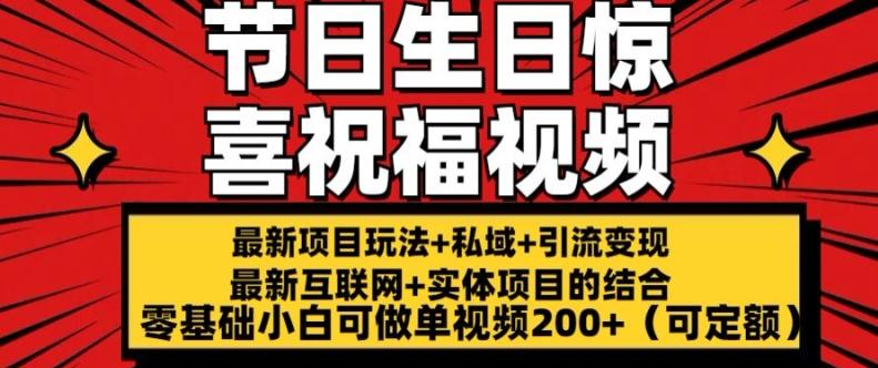 最新玩法可持久节日+生日惊喜视频的祝福零基础小白可做单视频200+(可定额)【揭秘】-我爱自学网