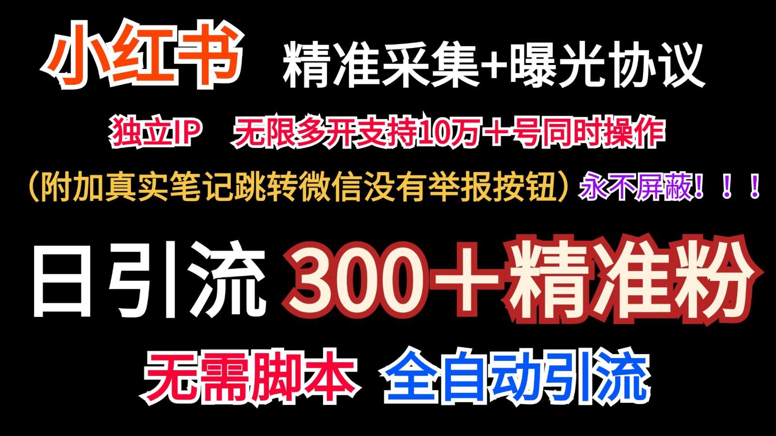 小红薯精准采集＋无限曝光＋真实笔记跳转微信，永不屏蔽(日引300＋精准粉)-我爱自学网