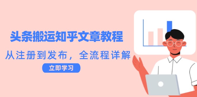 头条搬运知乎文章教程：从注册到发布，全流程详解-我爱自学网
