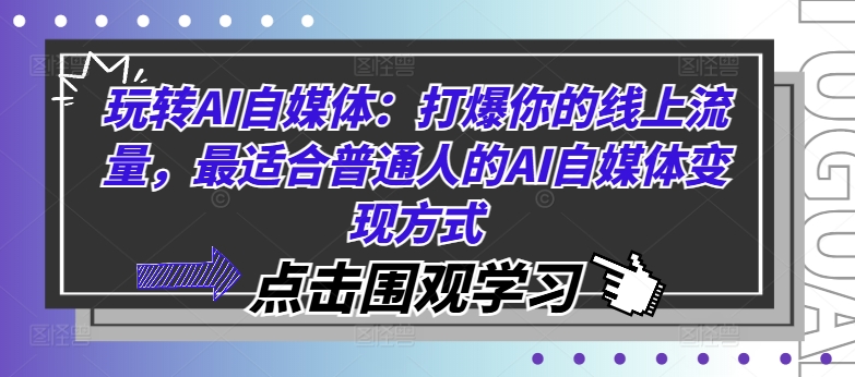玩转AI自媒体：打爆你的线上流量，最适合普通人的AI自媒体变现方式-我爱自学网
