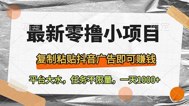 最新零撸小项目，复制粘贴抖音广告即可赚钱，平台大水，任务不限量，一…-我爱自学网
