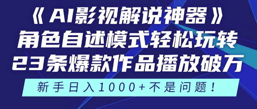 《AI影视解说神器》角色自述模式轻松玩转！23条爆款作品播放破万，3种…-我爱自学网