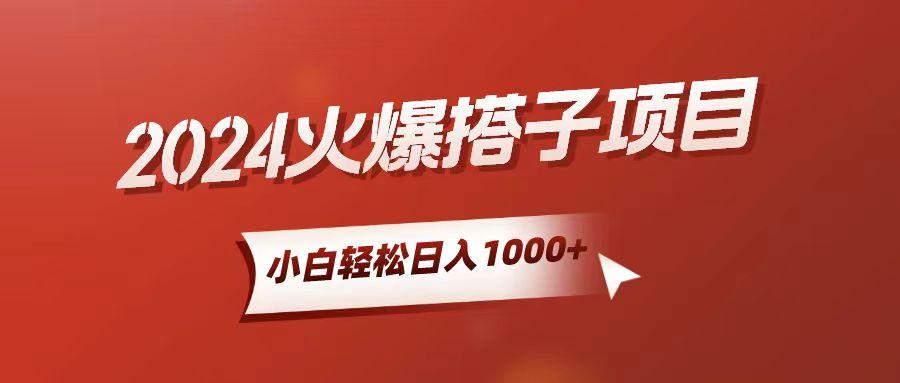 小白轻松上手，日入1000+，搭子项目-我爱自学网