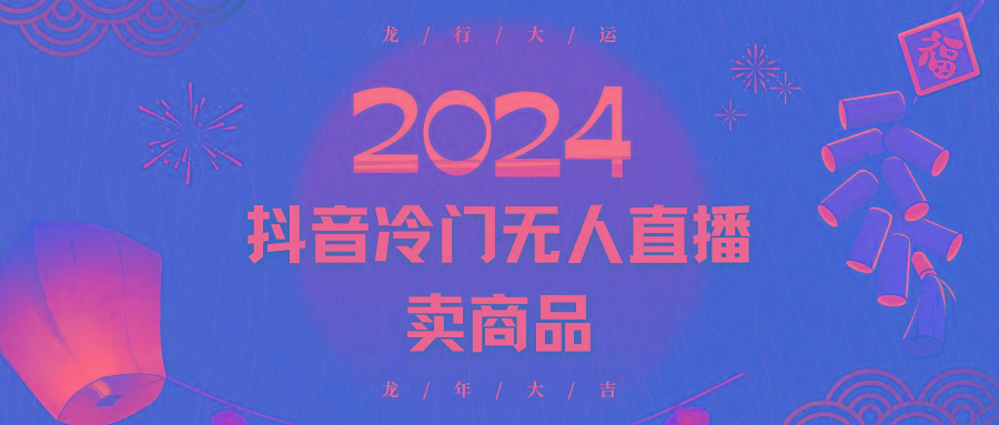 2024抖音冷门电商无人直播，流量大，转换高，日入2000+小白轻松上手-我爱自学网
