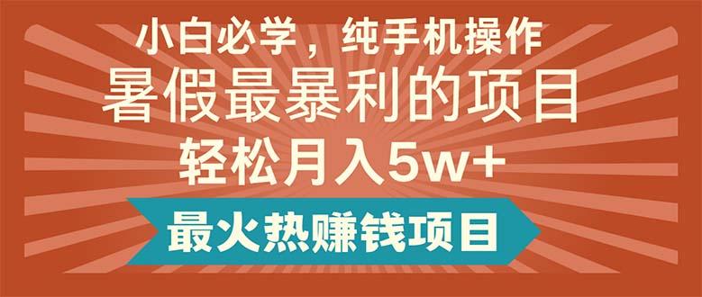 小白必学，纯手机操作，暑假最暴利的项目轻松月入5w+最火热赚钱项目-我爱自学网